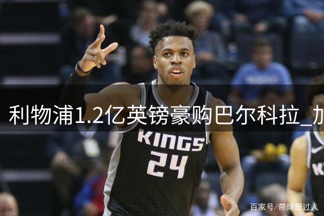 利物浦1.2亿英镑豪购巴尔科拉 加克波转投他队成定局