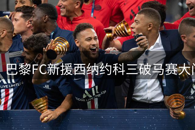 巴黎FC新援西纳约科三破马赛大门创纪录