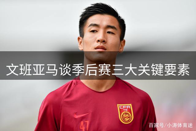 文班亚马谈季后赛三大关键要素