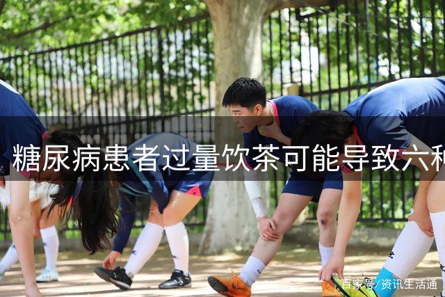糖尿病患者过量饮茶可能导致六种健康风险